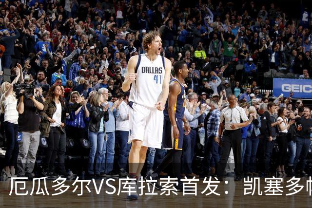 厄瓜多尔VS库拉索首发：凯塞多帕乔领军 陈达毅出战