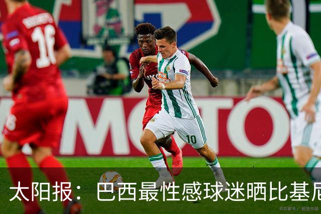 太阳报：巴西最性感球迷晒比基尼照为桑巴军团助威，粉丝彻底疯狂